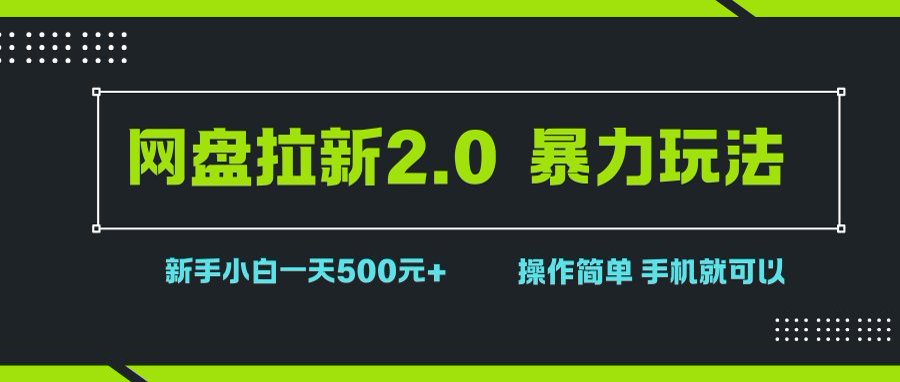 (15759期)网盘拉新2.0,暴力玩法,新手小白一天轻松500,操作简单-韬哥副业项目资源网
