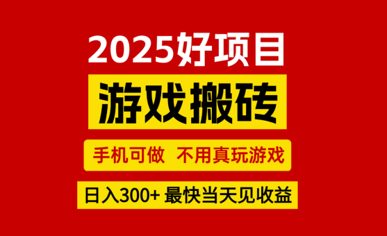 游戏搬砖,手机可做,不用真玩游戏,最快当天见收益,副业创业网创兼职-韬哥副业项目资源网