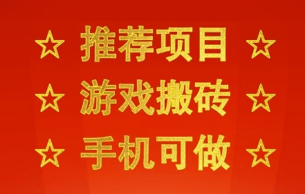 推荐项目：游戏搬砖，手机可做，不用电脑，最快当天见收益3张+，副业创业网创兼职【揭秘】-韬哥副业项目资源网