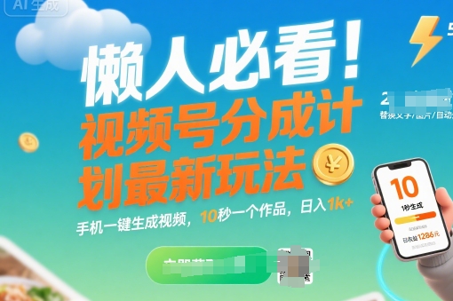 懒人必看！视频号分成计划最新玩法：手机一键生成视频，10秒一个作品，日入1k+【揭秘】-韬哥副业项目资源网