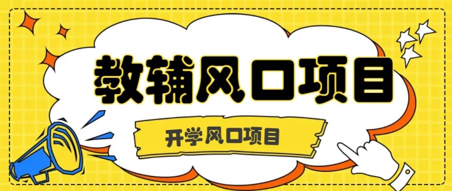 开学季风口项目，教辅虚拟资料，长期且收入稳定的项目，零门槛轻松月入20000+-韬哥副业项目资源网