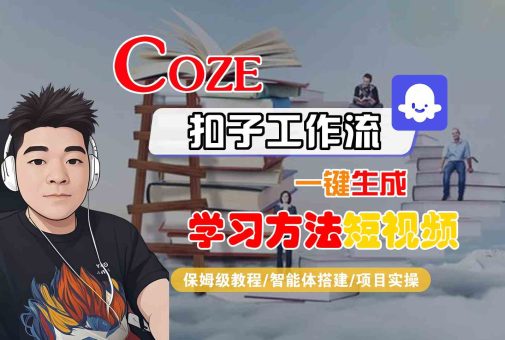 Coze扣子工作流一键生成学习方法短视频，保姆级教程-智能体搭建-项目实操-韬哥副业项目资源网