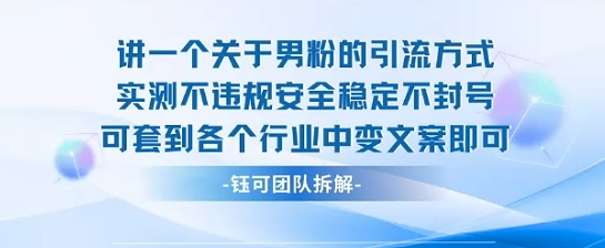2025关于男粉的引流方式实测不违规安全稳定不封号可套到各个行业中变文案即可-韬哥副业项目资源网