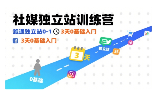 社媒独立站训练营，跑通独立站0-1，3天0基础入门-韬哥副业项目资源网