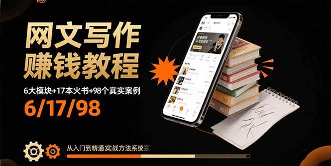 (15865期)网文写作赚钱教程:6大模块+17本火书+98个真实例子 从入门到精通实战方法-韬哥副业项目资源网