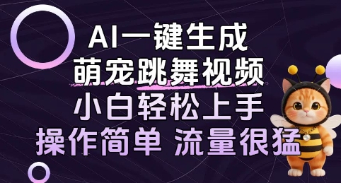 AI一键生成萌宠跳舞视频,小白轻松上手,操作简单流量猛!-韬哥副业项目资源网