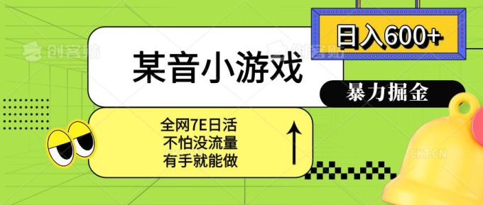 (15769期)某音小游戏。单日600+,宝妈小白轻松上手-韬哥副业项目资源网