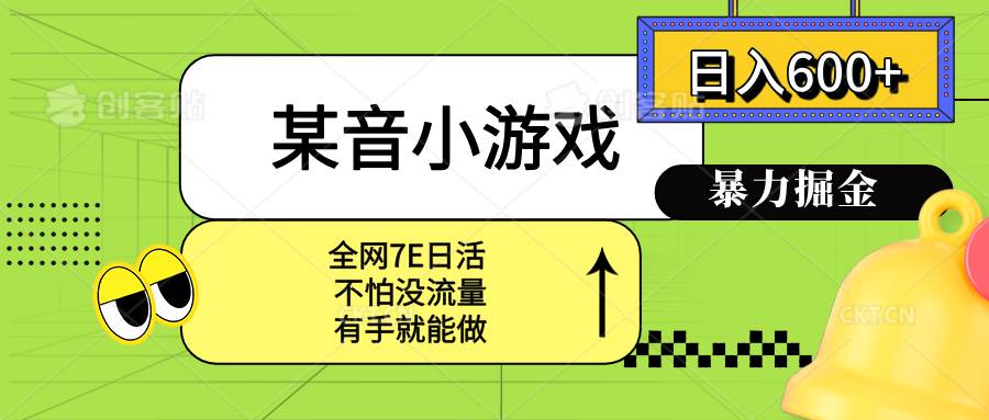 (15769期)某音小游戏。单日600+,宝妈小白轻松上手-韬哥副业项目资源网