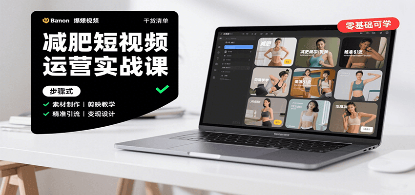 减肥短视频运营实战课：含素材制作、剪映教学，讲精准引流、变现设计与内容模板技巧-韬哥副业项目资源网