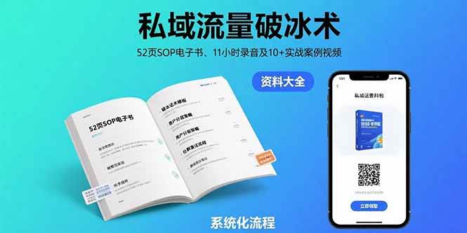 (15627期)私域流量破冰术-8月:52页SOP电子书、11小时录音及10+实战案例视频-韬哥副业项目资源网
