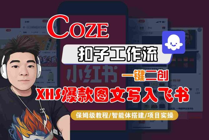 Coze智能体工作流一键二创小红书爆款图文写入飞书,全流程保姆级教学-韬哥副业项目资源网