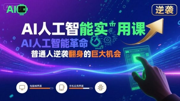 AI人工智能实用课,AI人工智能革命是我们普通人逆袭翻身的巨大机会-韬哥副业项目资源网