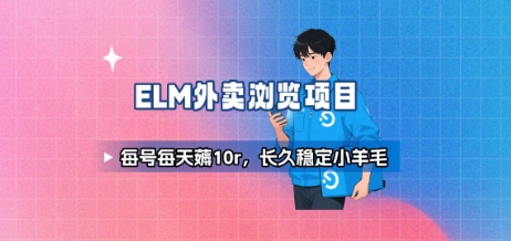 饿了么外卖浏览项目_每号每天薅10r，长久稳定小羊毛-韬哥副业项目资源网