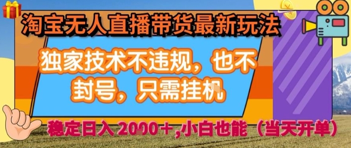 淘宝无人直播带货最新玩法,独家技术不违规,也不封号,全自动运行,只需挂着, 稳定日入2k【揭秘】-韬哥副业项目资源网