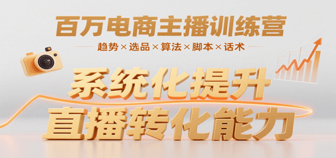 百万电商主播训练营,涵盖趋势/选品/算法/脚本/话术,提升转化能力-韬哥副业项目资源网