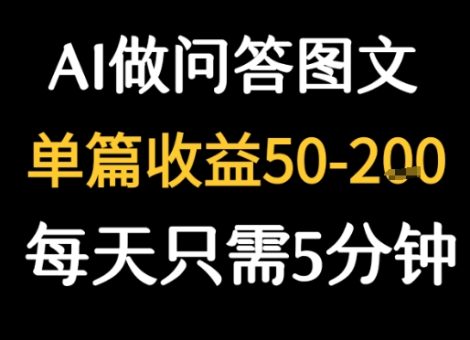利用AI做问答图文，单篇收益50-2张，每天只需5分钟-韬哥副业项目资源网