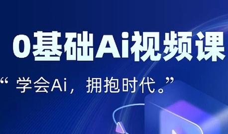 零基础AI视频特效变现全链课，7天掌握AI视频生产到流量转化闭环-韬哥副业项目资源网