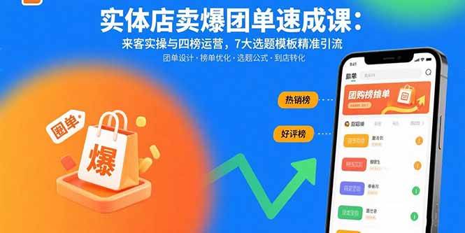 (15834期)实体店卖爆团单速成课:来客实操与四榜运营,7大选题模板精准引流-韬哥副业项目资源网
