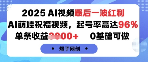 2025AI视频最后一波红利，AI萌娃祝福视频，起号率高达96%，单条收益1k+，0基础可做-韬哥副业项目资源网