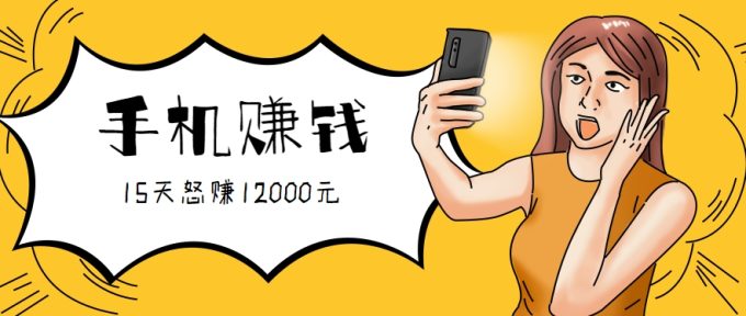 新手必做的项目，0门槛一部手机就能干，按这样操作15天怒赚12000元！（附详细教程）-韬哥副业项目资源网