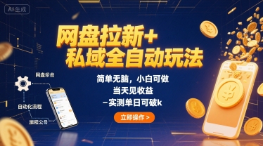 网盘拉新+私域全自动玩法，简单无脑，小白可做，当天见收益，实测单日可破k-韬哥副业项目资源网
