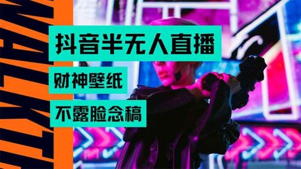 (15590期)抖音半无人直播生肖财神AI图撸音浪,不用露脸、只需要读稿,宝妈、大学…-韬哥副业项目资源网