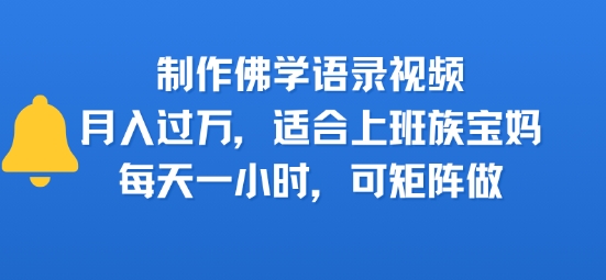 制作佛学语录视频，月入过W，适合上班族，宝妈，每天一小时，可矩阵做-韬哥副业项目资源网