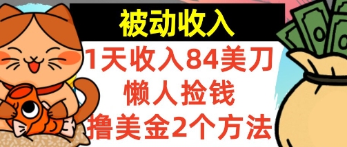 懒人捡钱撸美金的2个方法，1天收入84美刀，0门槛，被动收入-韬哥副业项目资源网