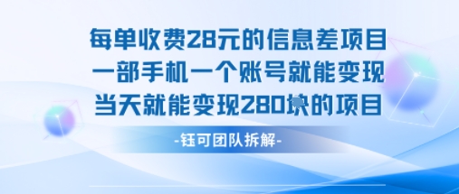 每单收费28米的项目单日能变现280左右 一部手机一个账号就能变现-韬哥副业项目资源网