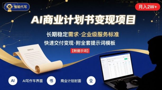 AI代写商业计划书,月入2W+,主打长期稳定,快速变现【附提示词】-韬哥副业项目资源网