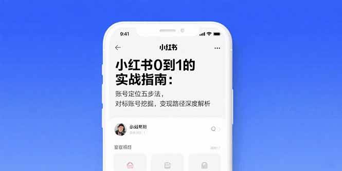 (15566期)小红书0到1的实战指南:账号定位五步法,对标账号挖掘,变现路径深度解析-韬哥副业项目资源网