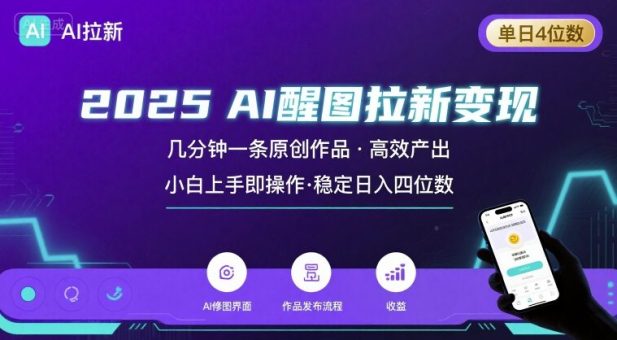 2025最强AI醒图拉新，几分钟一条原创作品，单日收入4位数，小白也能上手操作-韬哥副业项目资源网