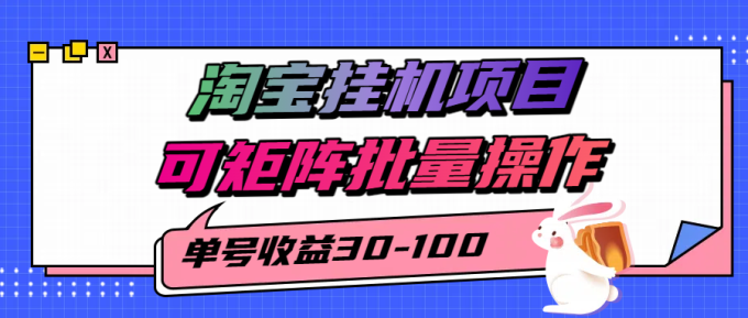 揭秘2025最新淘宝挂机项目，单号30-100，可矩阵批量操作（附工具）-韬哥副业项目资源网