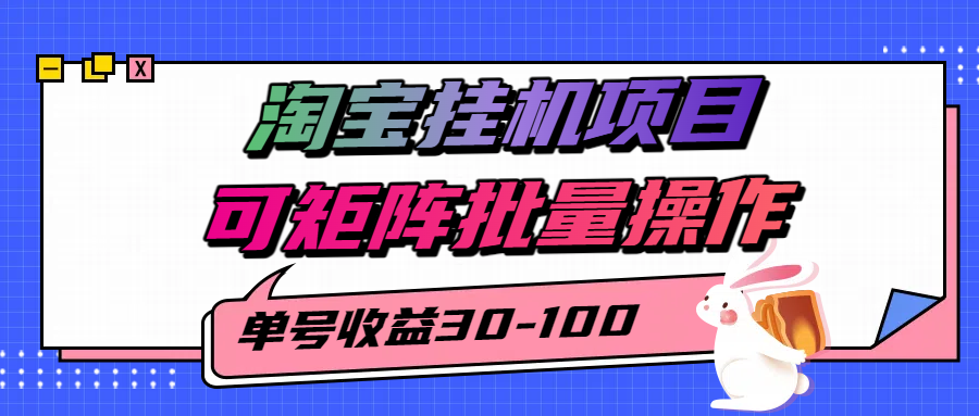 揭秘2025最新淘宝挂机项目，单号30-100，可矩阵批量操作（附工具）-韬哥副业项目资源网