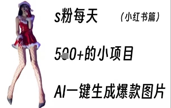 男粉每天5张+的小项目，ai一键生成爆款图片-韬哥副业项目资源网