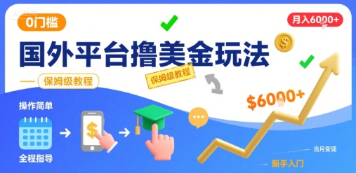 国外平台撸美金玩法,操作简单,0门槛,当月搞了6k+,保姆级教程【揭秘】-韬哥副业项目资源网