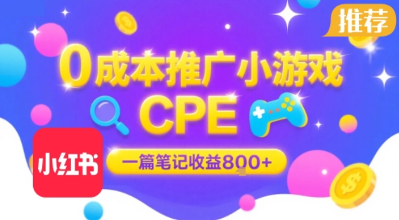 0成本小红书笔记推广小游戏CPE，一篇笔记收益8张+大厂稳定，抓紧冲!-韬哥副业项目资源网