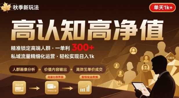 秋季私域新玩法:主打的高认知高净值人群,一单3张单天1k轻轻松松-韬哥副业项目资源网
