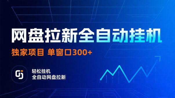 网盘拉新全自动挂机项目 独家稳定 单窗口轻松日入300+ 可矩阵-韬哥副业项目资源网