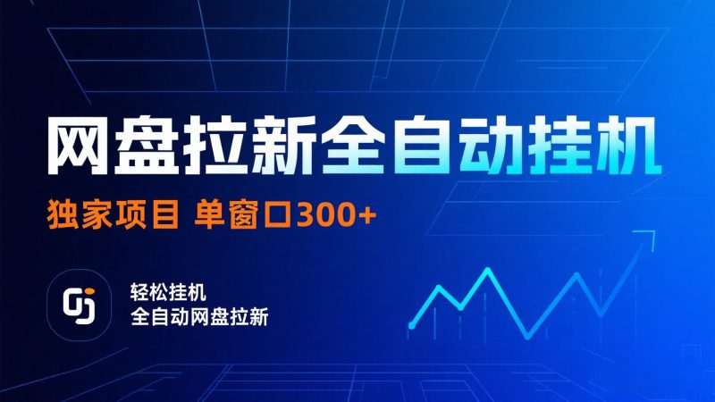 网盘拉新全自动挂机项目 独家稳定 单窗口轻松日入300+ 可矩阵-韬哥副业项目资源网