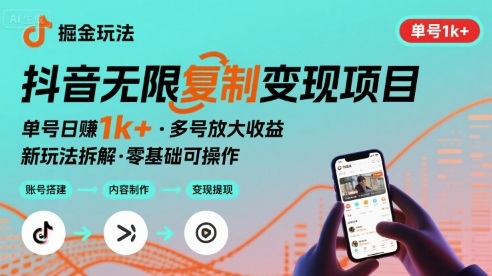 抖音掘金新玩法 单号1k+可以无限复制的项目-韬哥副业项目资源网