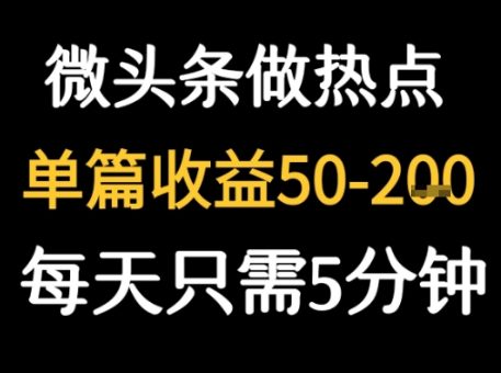 用DeepSeek写热点新闻做微头条 1分钟1条日收益2张+-韬哥副业项目资源网