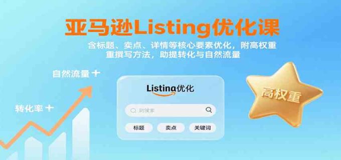 亚马逊Listing优化课:标题、卖点、详情等,高权重撰写方法,提转化与自然流量-韬哥副业项目资源网