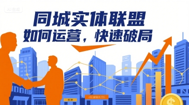 同城实体联盟如何运营，快速破局-韬哥副业项目资源网