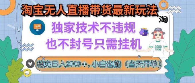 (15790期)淘宝无人直播带货最新玩法,独家技术不违规,也不封号,只需挂机, 稳…-韬哥副业项目资源网