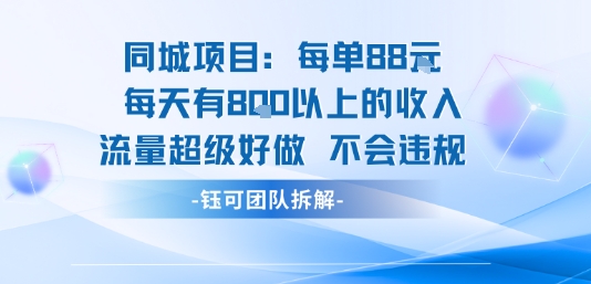 同城项目每单88米每天有8张以上的收入流量超级好做不会违规-韬哥副业项目资源网