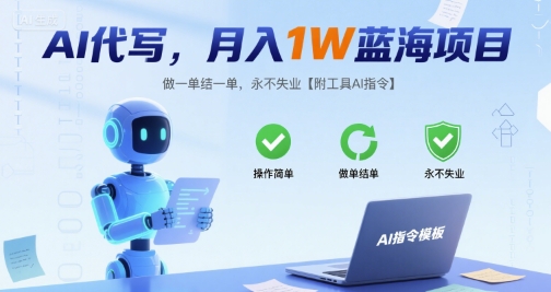 AI代写，月入1W蓝海项目，做一单结一单，永不失业【附工具AI指令】-韬哥副业项目资源网