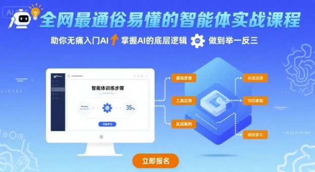 全网最通俗易懂的智能体实战课程,助你无痛入门AI,掌握AI的底层逻辑,做到举一反三-韬哥副业项目资源网
