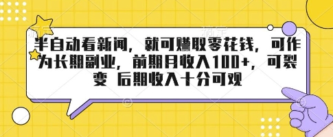 半自动看新闻，就可挣取零花钱，可作为长期副业，前期月收入1张+，可裂变 后期收入十分可观【揭秘】-韬哥副业项目资源网