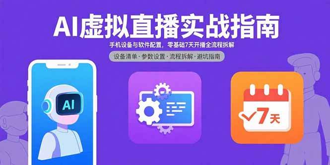 （15835期）AI虚拟直播实战指南，手机设备与软件配置，零基础7天开播全流程拆解-韬哥副业项目资源网